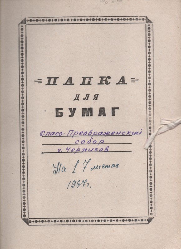 Пам’ятка архітектури ХІ ст. Спасо-Преображенський собор в м. Чернігові. Кошторис на ремонтно-реставраційні роботи, креслення І та ІІ ярусу