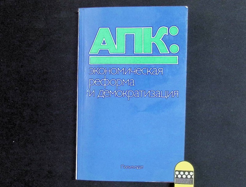 Книга "АПК: экономическая реформа и демократизация", М., 1988. – 238 с.