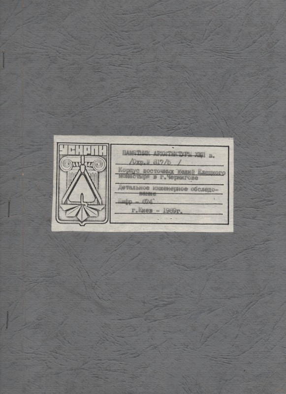 Пам’ятка архітектури ХVII ст. Східні келії Єлецького монастиря в м. Чернігові. Детальне інженерне обстеження. Том 2, Книга 3