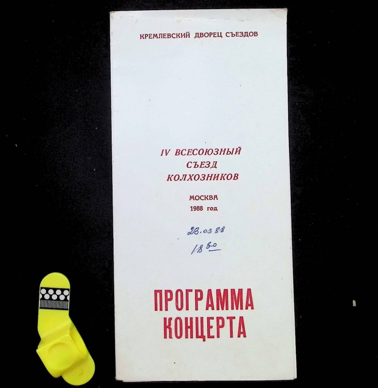 Проспект "ІV Всесоюзный съезд колхозников. Программа концерта", М., 1988.