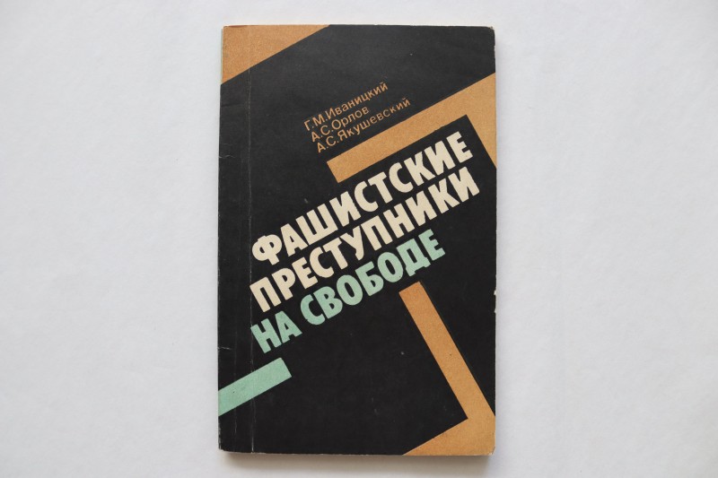 Книга «Фашистські злочинці на волі» з пам’ятним написом ув’язненої концтабору «Равенсбрюк» Бірюкової Н.М.
