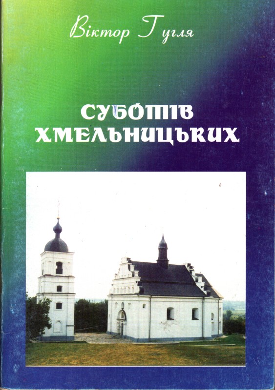 Книга. Гугля Віктор. Суботів Хмельницьких.  –  Дніпропетровськ, 2006. – 62 с. З автографом автора.