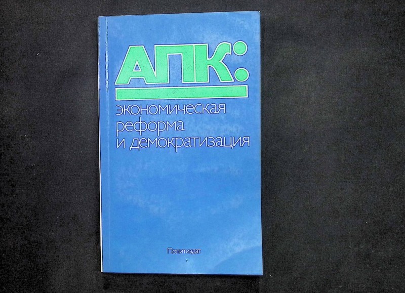 Книга "АПК: Экономическая реформа и демократизация", сост. И.И.Скиба, В.К.Онисовец, Ф.П.Сенько, Р.И.Тонконог, М.: Политиздат, 1988. – 240 с.