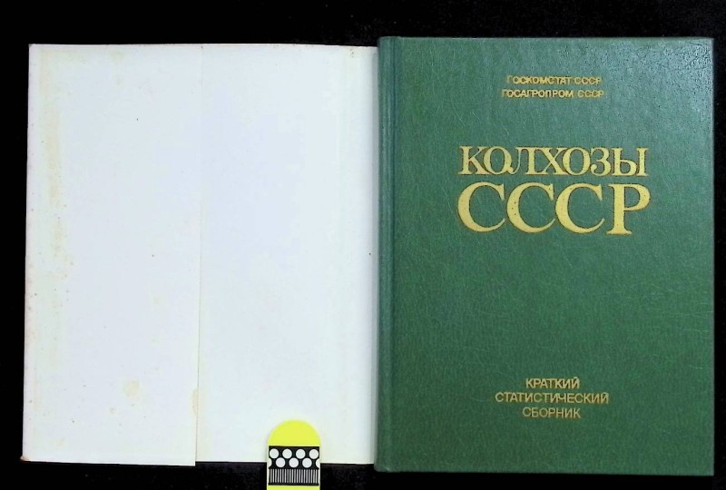 Книга "Колхозы СССР", М.: "Финансы и статистика", 1988. – 223 с.