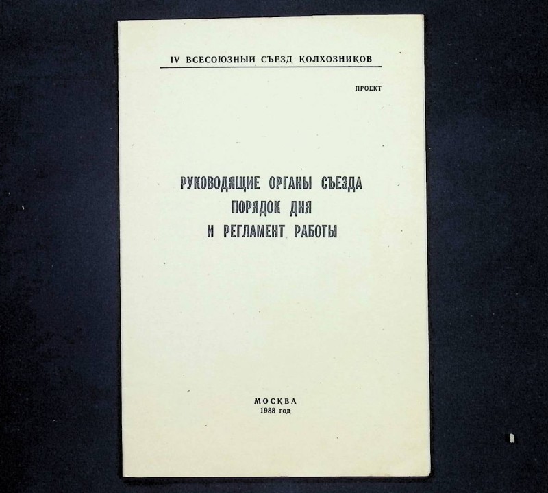 Проєкт "Руководящие органы съезда. Порядок дня и регламент работы", М., 1988. – 20 с.