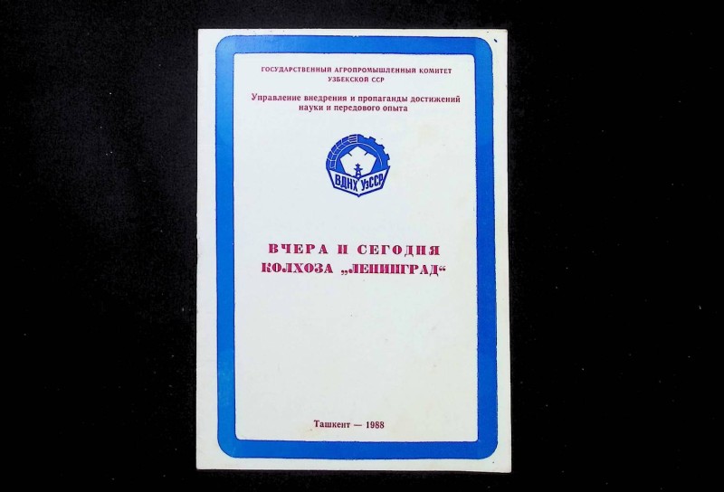 Проспект "Вчера и сегодня колхоза "Ленинград", Ташкент: Госагропром УзССР, 1988. – 8 с.