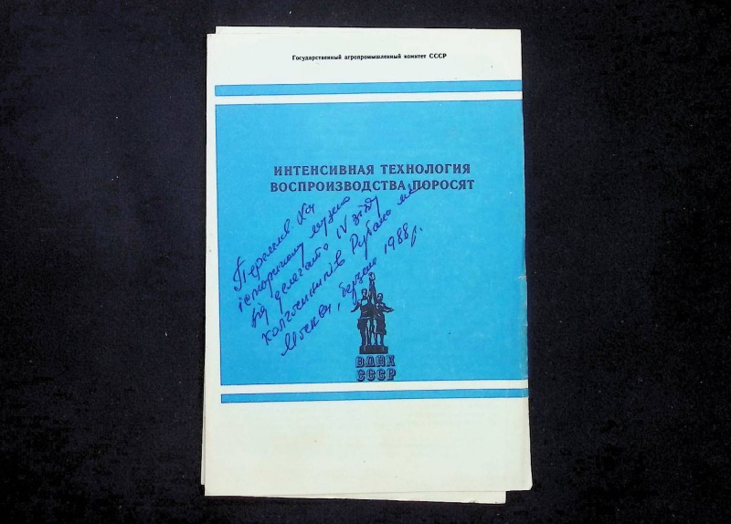 Проспект "Интенсивная технология воспроизводства поросят", М.: Госагрокомитет СССР, 1988. – 6 с.