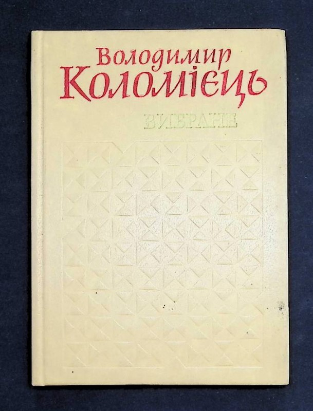 Книга "Вибране", авт. В.Коломієць, К.: Видавництво художньої літератури "Дніпро", 1985. – 240 с.