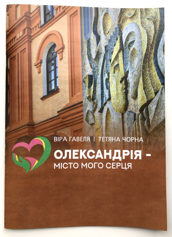 Книга «Олександрія – місто мого серця»