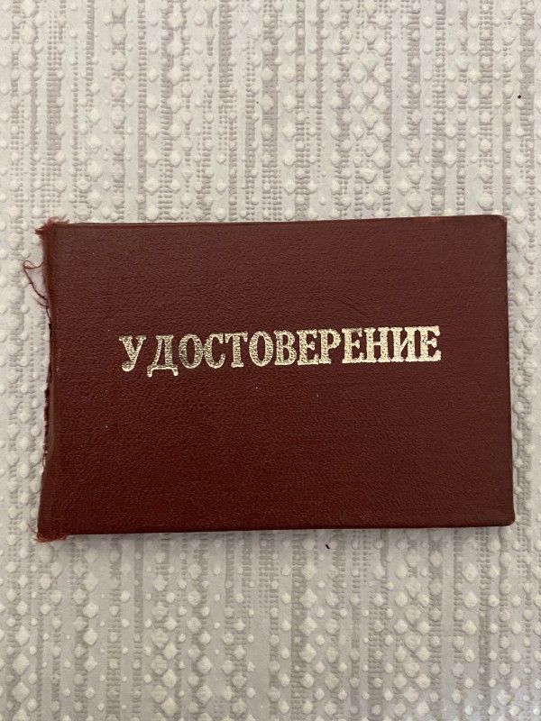 Удостовєрєніє (посвідчення) Єременко Василя Георгійовича.