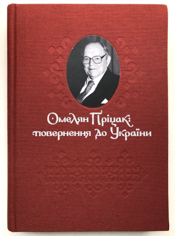 Книга «Омелян Пріцак: повернення до України. Виступи у ЗМІ»