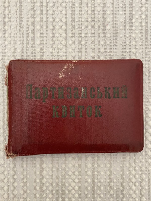 Партизанський квиток Єременка Василя Георгійовича.
