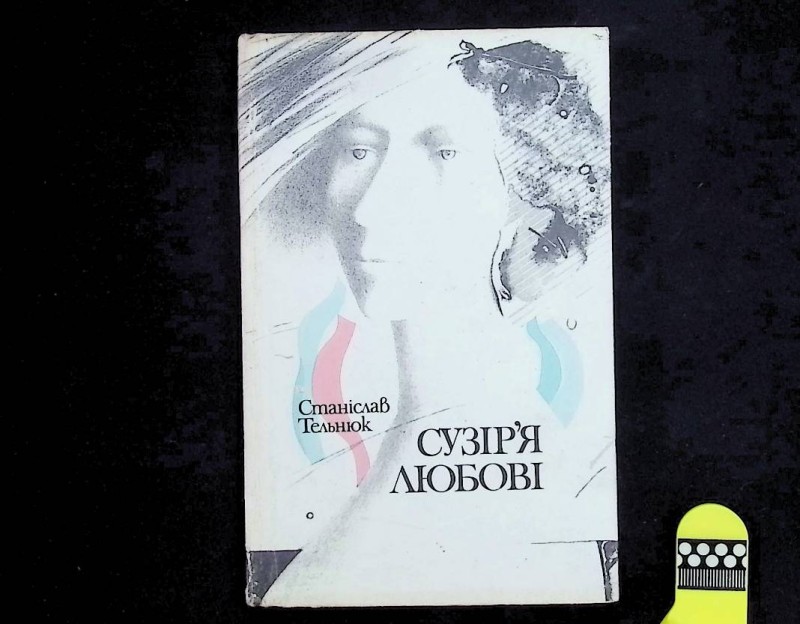 Книга "Сузір’я любові", авт. С.Тельнюк, К.: "Радянський письменник", 1987. – 160 с.