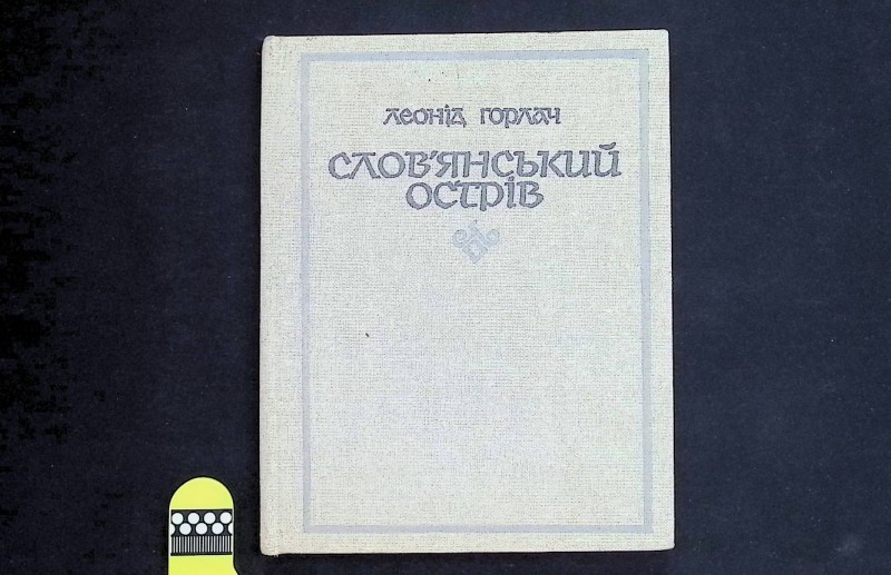 Книга "Слов’янський острів", авт. Л.Горлач, К.: "Радянський письменник", 1986. – 240 с.