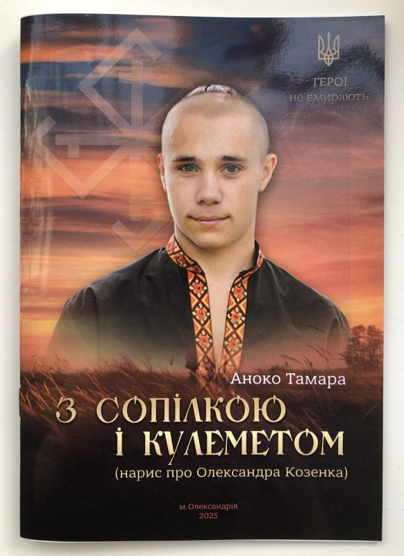 Книга «З сопілкою і кулеметом (нарис про Олександра Козенка)»