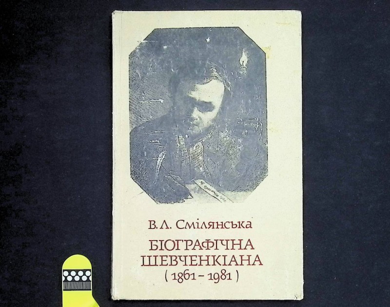 Книга "Біографічна Шевченкіана (1861-1981)", авт. В.Л.Смілянська, К.: "Наукова думка", 1984. – 224 с.