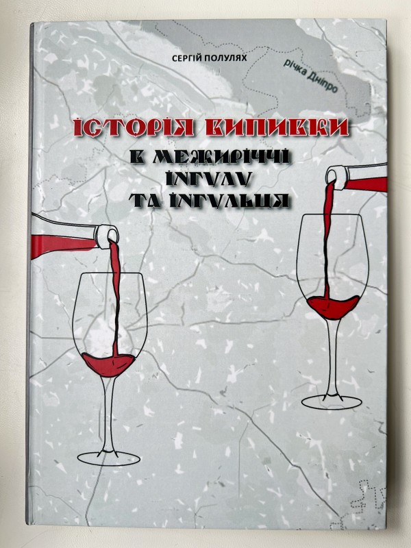 Книга «Історія випивки в межиріччі Інгулу та Інгульця»