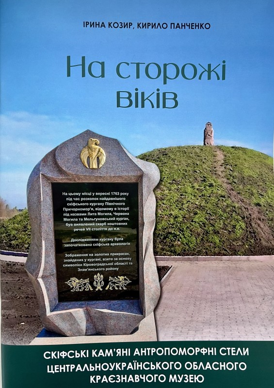 Книга «На сторожі віків. Скіфські кам’яні антропоморфні стели Центральноукраїнського обласного краєзнавчого музею»