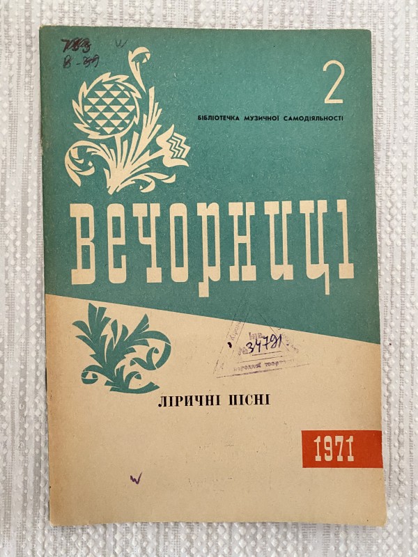 Ноти "Вечорниці. Ліричні пісні"