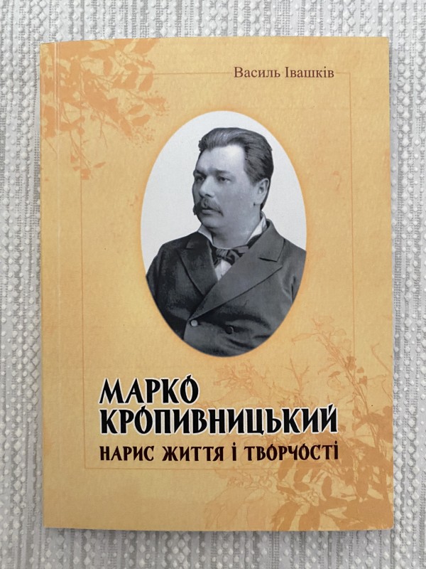 Книга "Марко Кропивницький. Нарис життя і творчості".