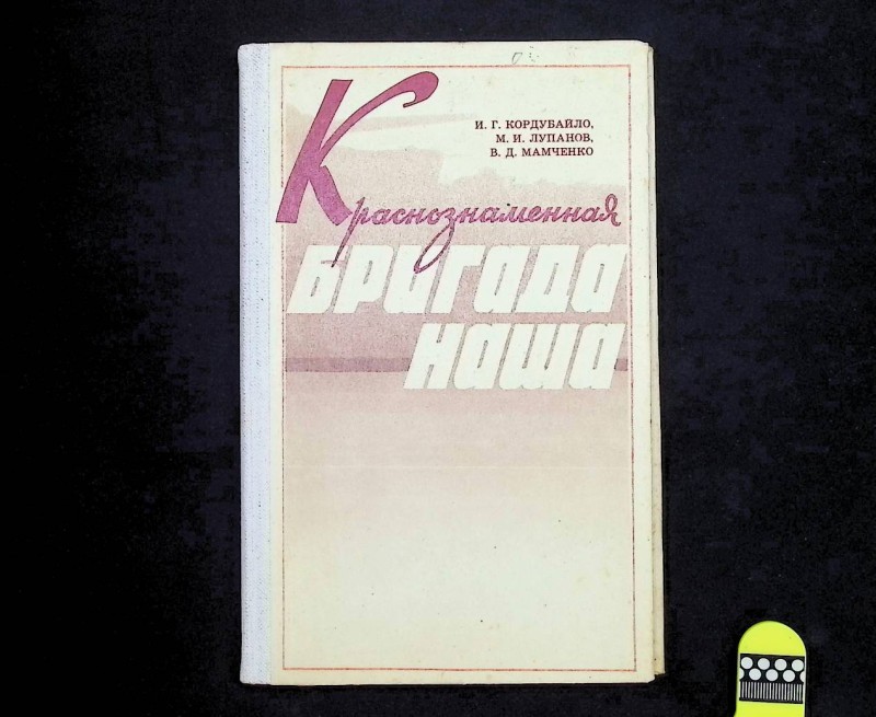 Книга "Краснознаменная бригада наша", авт. І.Г.Кордубайло, М.І.Лупанов, В.Д.Мамченко, Львів: "Каменяр", 1987. – 118 с.