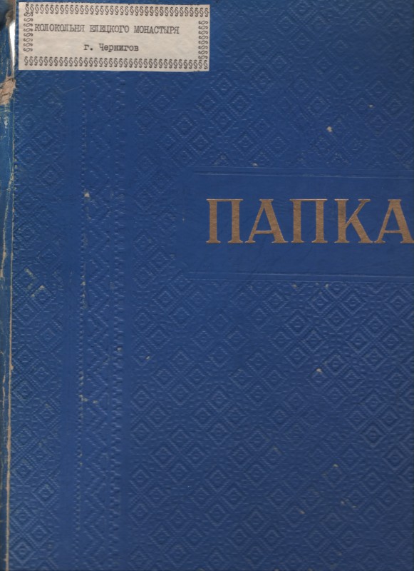 Дзвіниця Єлецького монастиря, південний корпус келій: кошторис на ремонтно-реставраційні роботи. Загальний кошторис на роботу по дзвіниці монастиря. Журнал обліку виконаних робіт