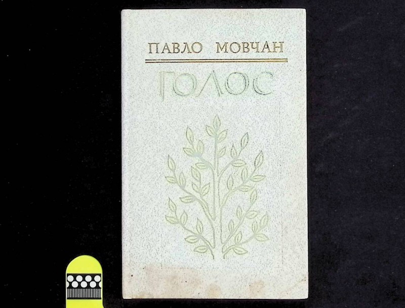 Книга "Голос", авт. П.Мовчан, К.: Видавництво художньої літератури "Дніпро", 1982. – 176 с.