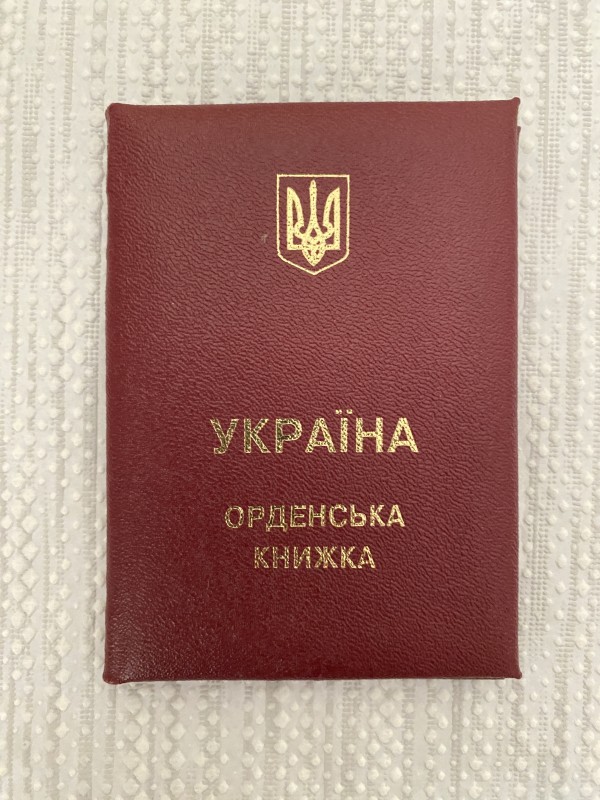 Орденська книжка Єременка Василя Георгійовича.