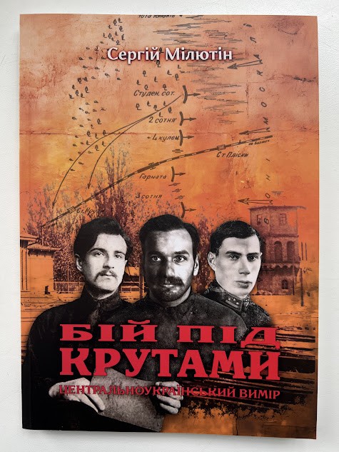 Книга «Бій під Крутами. Центральноукраїнський вимір»