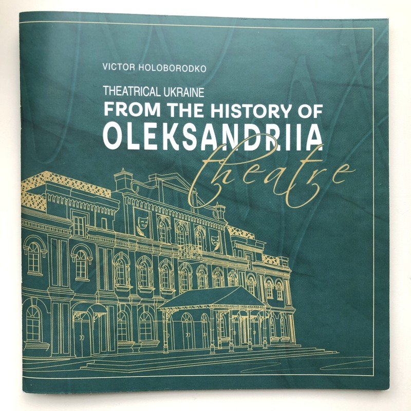 Книга “Theatrical Ukraine. From the history of Oleksandriia theatre”