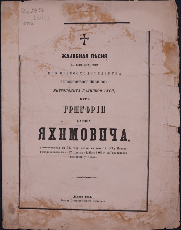 Жалобная пісня въ день похорону его превосходительства высокопреосвященного митрополита Галицкой Руси, киръ Григорія барона Яхимовича, упокоившогося въ 71. году жизни на дню 17.(29.) Цвітня, похороняемого ныні 22. Цвітня (4. Мая) 1863 г. на Городецкомъ кладбищи у Львові.