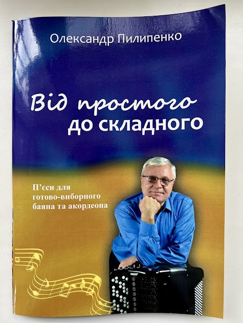 Книга «Від простого до складного. П’єси для готово-виборного баяна та акордеона»