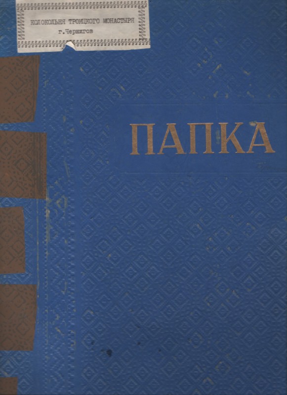 Пам’ятка архітектури Дзвіниця Троїцького монастиря. Акти прийняття виконаних робіт. Журнал обліку виконаних робіт