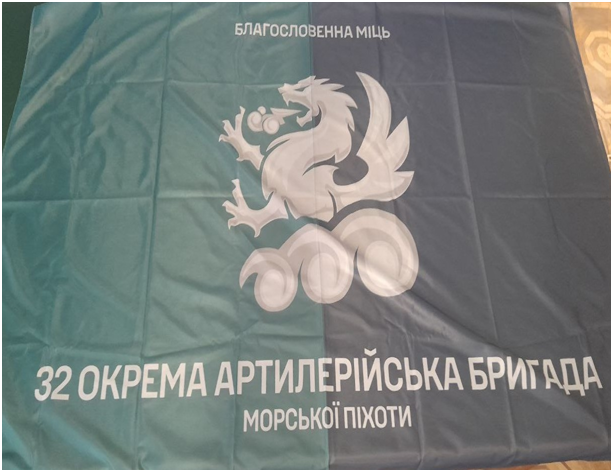 Прапор “32 окрема артилерійська бригада”