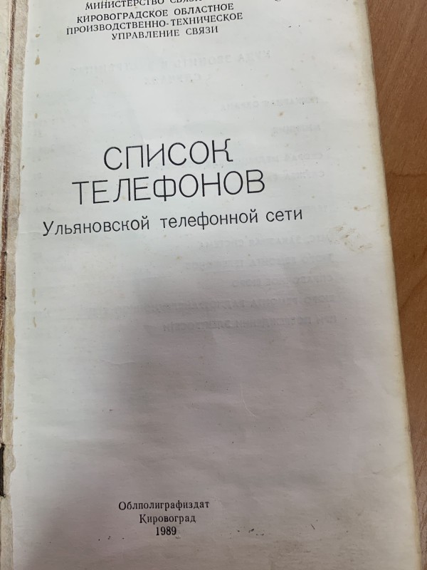 Довідник "Список телефонов Ульяновской телефонной сети"--1989