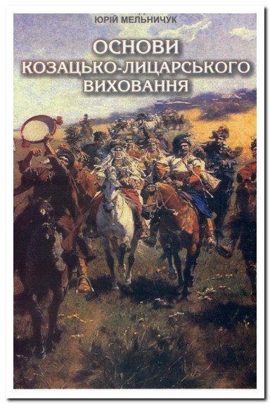 Книга «Основи козацько-лицарського виховання».