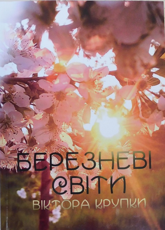 книга «Березневі світи Віктора Крупки» бібліографічний покажчик
