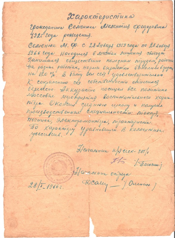 Характеристика на Семенюка Мелетія Федоровича від 28 січня 1966 р.
