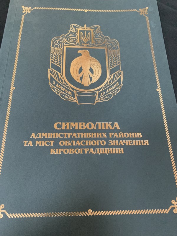 Книга "Символіка адміністративних районів та міст обласного знаення Кіровоградщини"