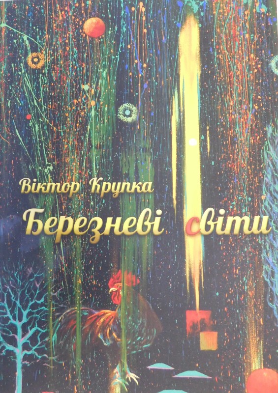 книга «Березневі світи» поезії