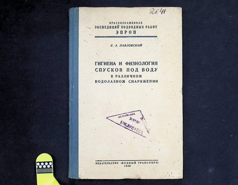 Книга "Гигиена и физиология спусков под воду в различном водолазном снаряжении", авт. К.А.Павловский, Москва-Ленинград: "Водный транспорт", 1940. – 67 с.