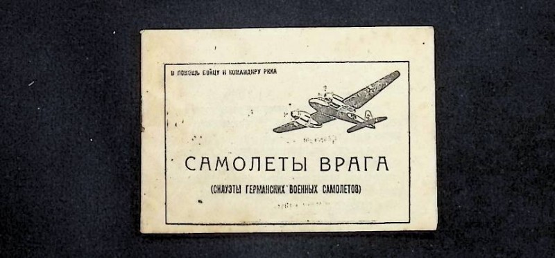 Пам’ятка "Самолеты врага", сост. Д.Бунимович, издание "Динамо", ХХ ст.