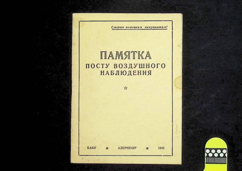 Пам’ятка "Памятка посту воздушного наблюдения", ред. А.В.Данилов, Баку: "Азернетр", 1942. – 48 с.