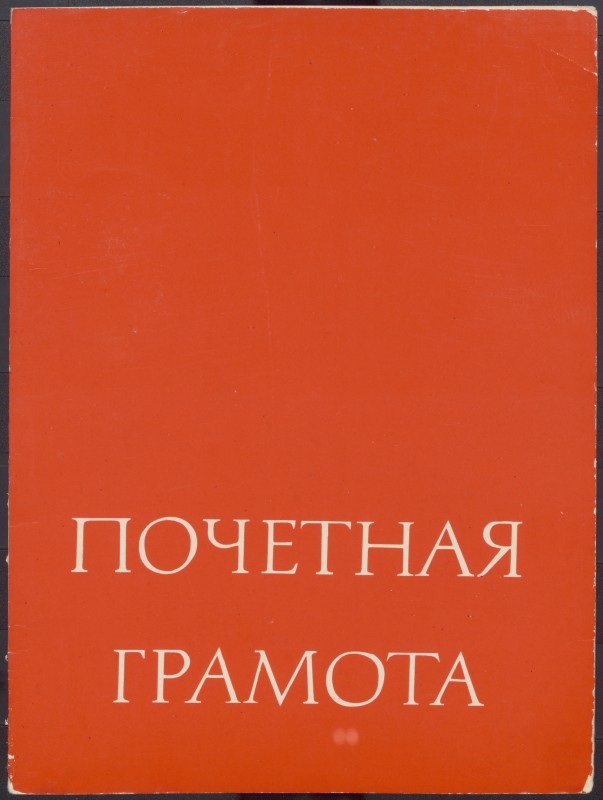 Почесна грамота  Лавриченка В. В.