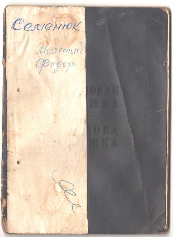 Трудова книжка Семенюка Мелетія Федоровича