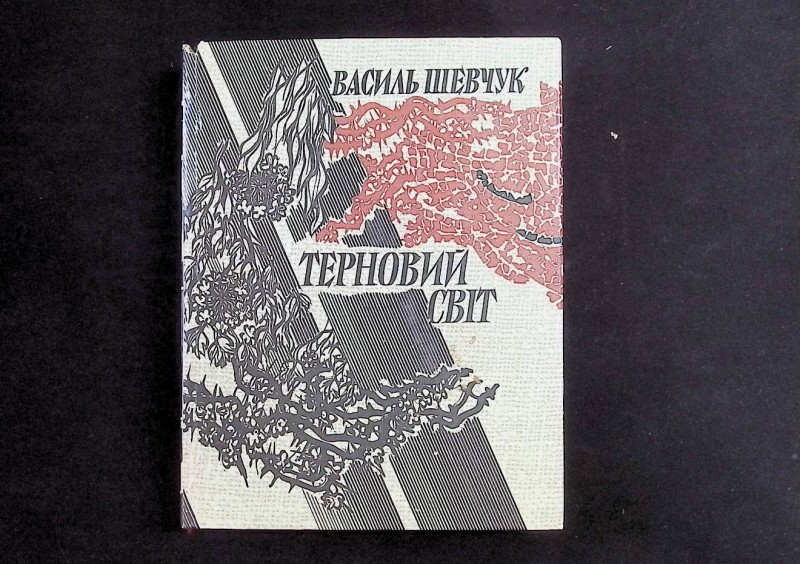 Книга "Терновий світ", авт. В.Шевчук, К.: "Радянський письменник", 1986. – 576 с.