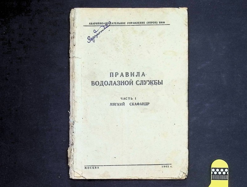 Книга "Правила водолазной службы", ч. І "Мягкий скафандр", М., 1943. – 120 с.