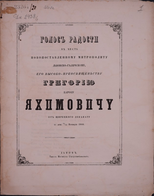Голосъ радости въ честь новопоставленному митрополиту львовско-галическому, его высокопреосвященьству Григорію барону Яхимовичу отъ Щирецкого деканату въ день 13/25 Ноемврія 1860.