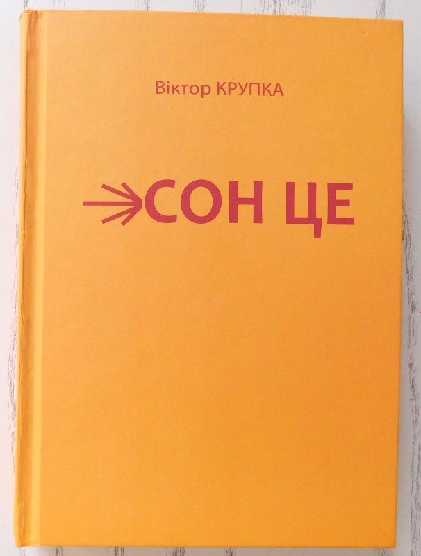 книга «Сон це» поезії