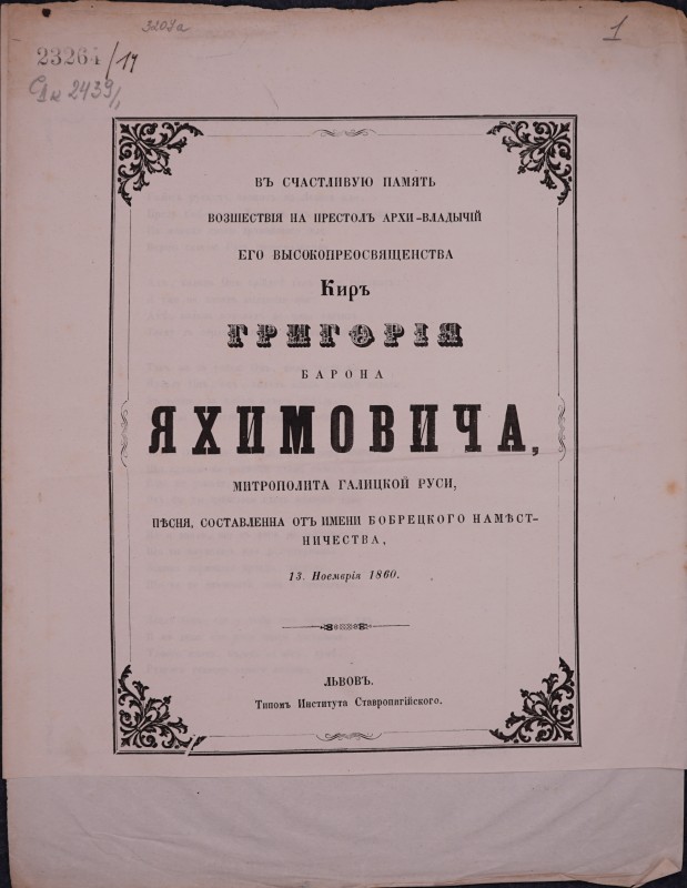 Въ счастливую память возшествія на престолъ архи-владычій Его Высокопреосвященства киръ Григорія барона Яхимовича, митрополита Галицькой Руси, пісня, составленна отъ имени Бобрецкого намістничества, 13 Ноемврія 1860.